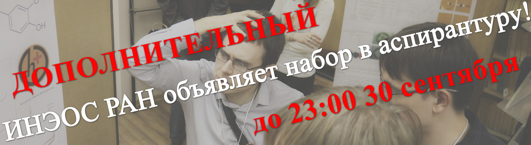 ИНЭОС РАН объявляет дополнительный набор в аспирантуру!